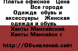 Платье офисное › Цена ­ 2 000 - Все города Одежда, обувь и аксессуары » Женская одежда и обувь   . Ханты-Мансийский,Ханты-Мансийск г.